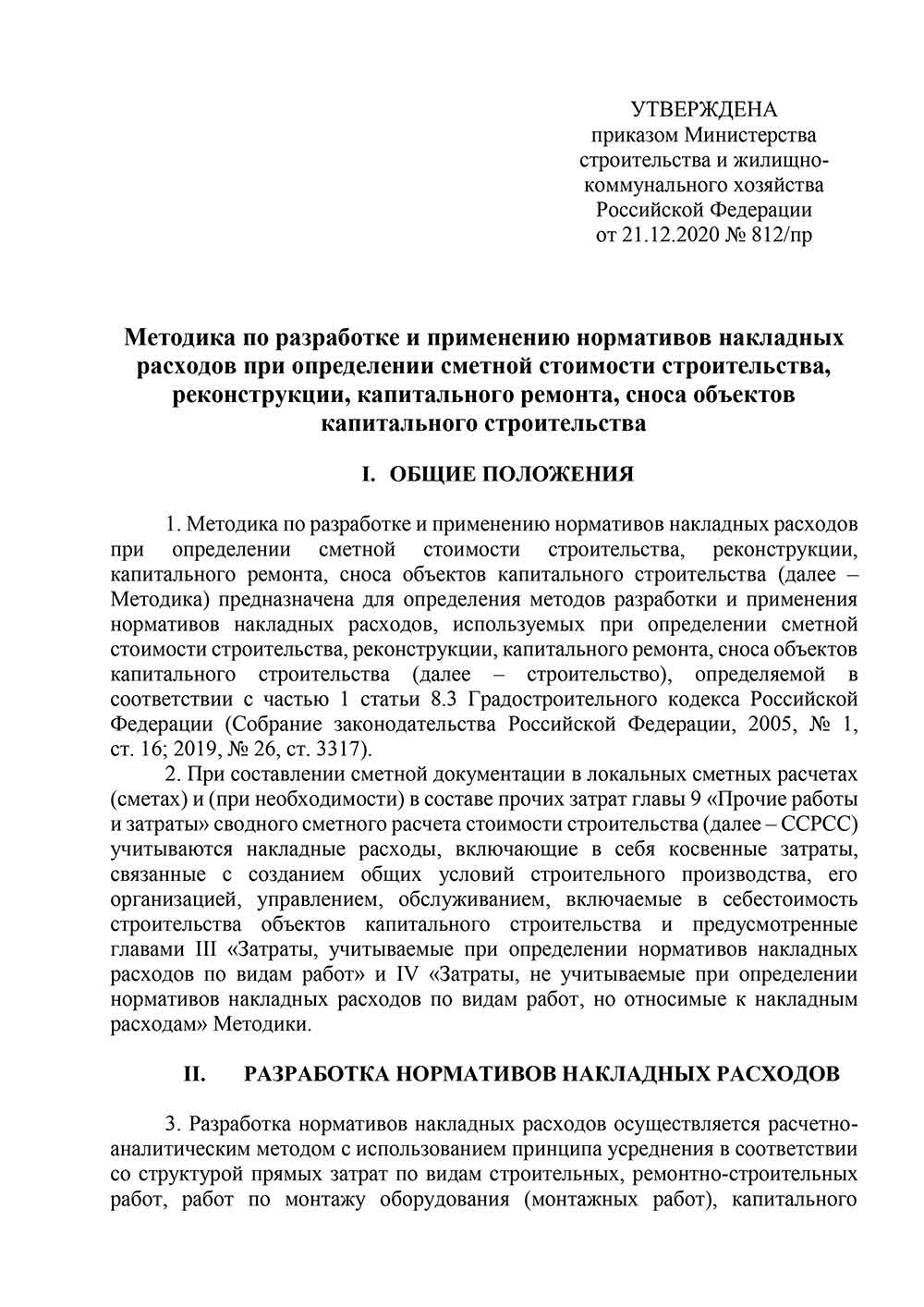 Методика по разработке и применению нормативов накладных расходов (от 21.12.2020 №821/пр)