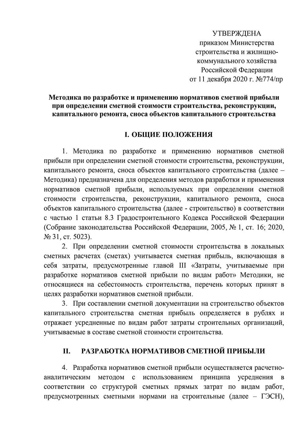 Методика по разработке и применению нормативов сметной прибыли (от 11.12.2020 №774/пр)