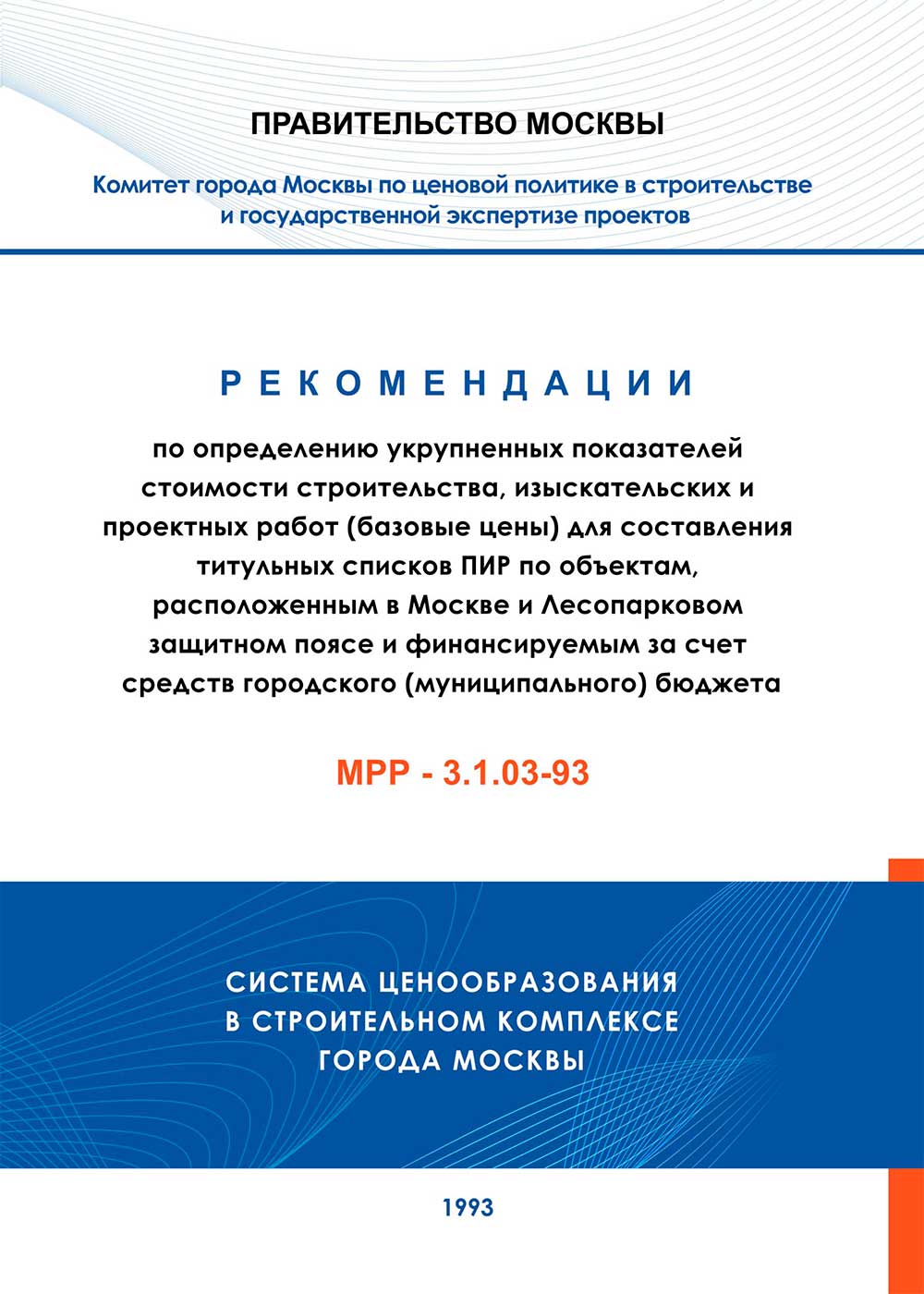 Скачать МРР-3.1.03-93 бесплатно в pdf