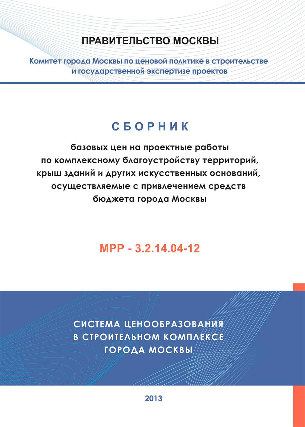 Комитету города москвы по ценовой политике в строительстве и государственной экспертизе проектов