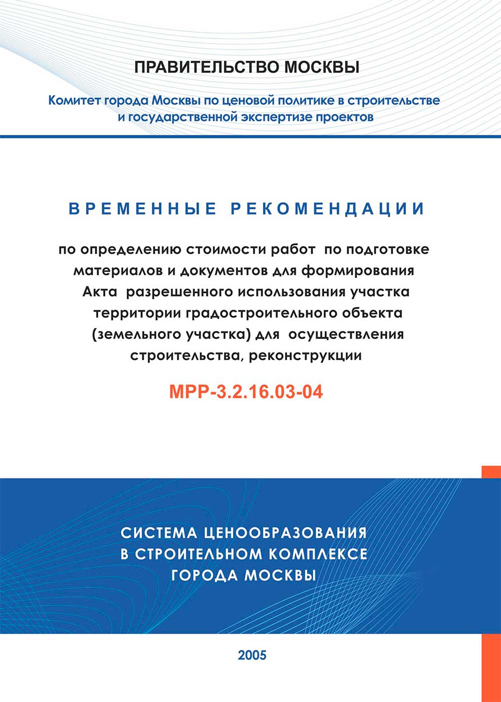 Скачать МРР-3.2.16.03-04 бесплатно в pdf