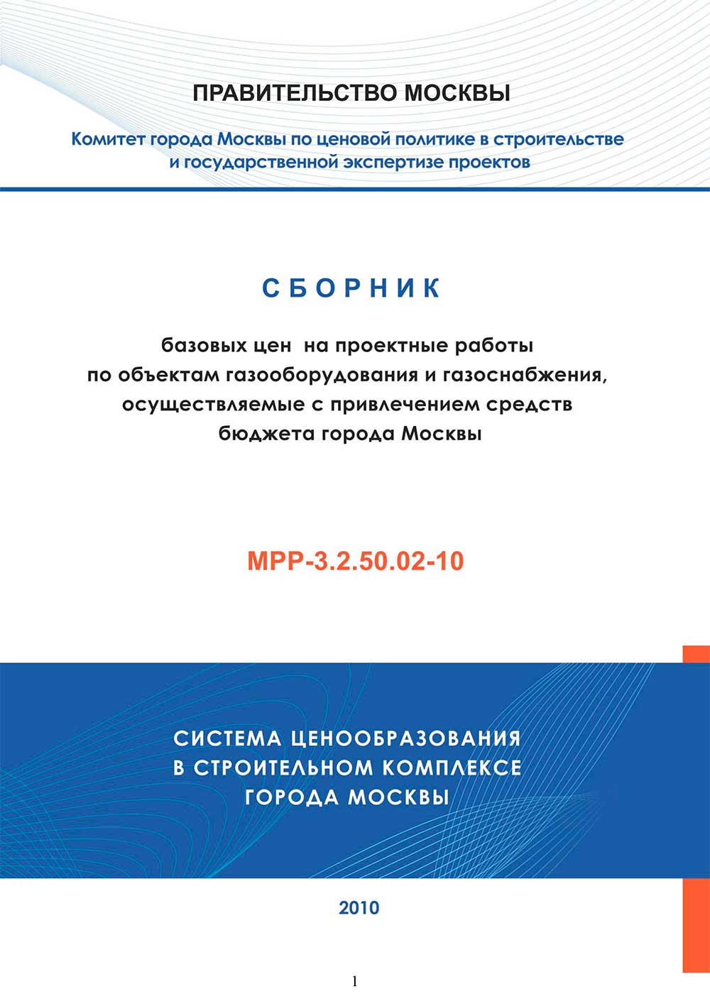 Скачать МРР-3.2.50.02-10 бесплатно в pdf