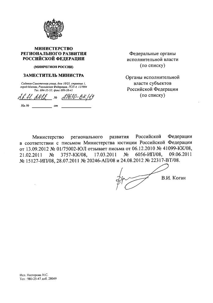 Письмо Минрегиона №29630-ВК/08 от 26.11.2012г.
