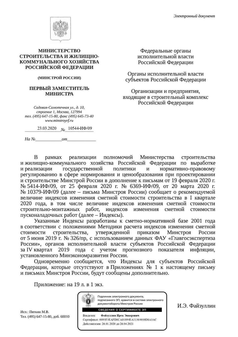 Письмо Минстроя РФ №10544-ИФ/09 от 23.03.2020 г.