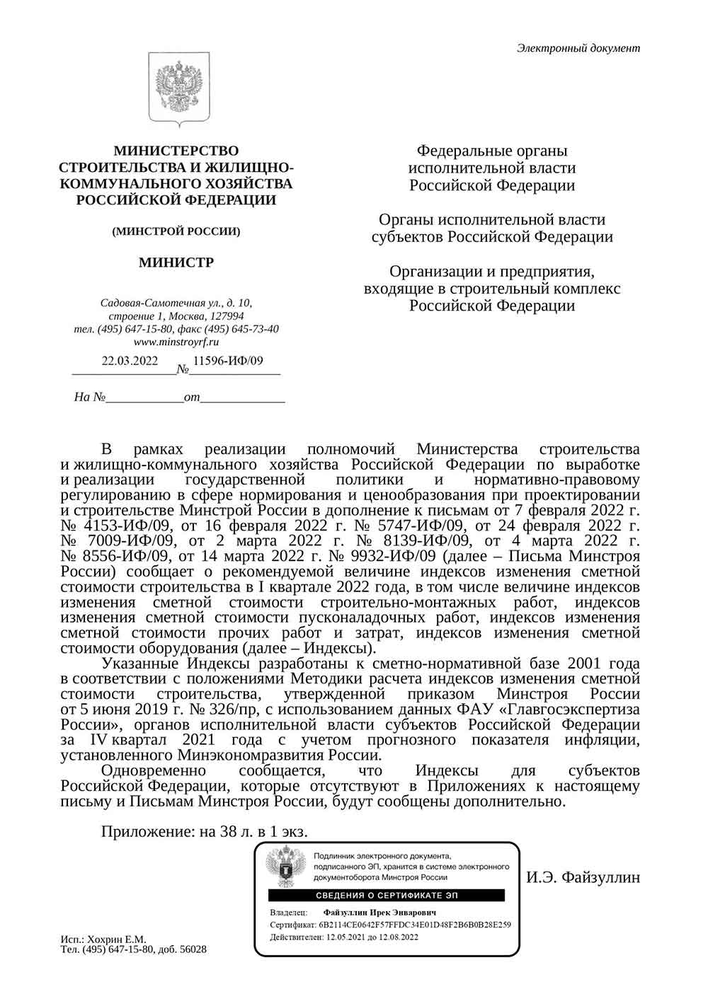 Письмо Минстроя РФ №11596-ИФ/09 от 22.03.2022 г.