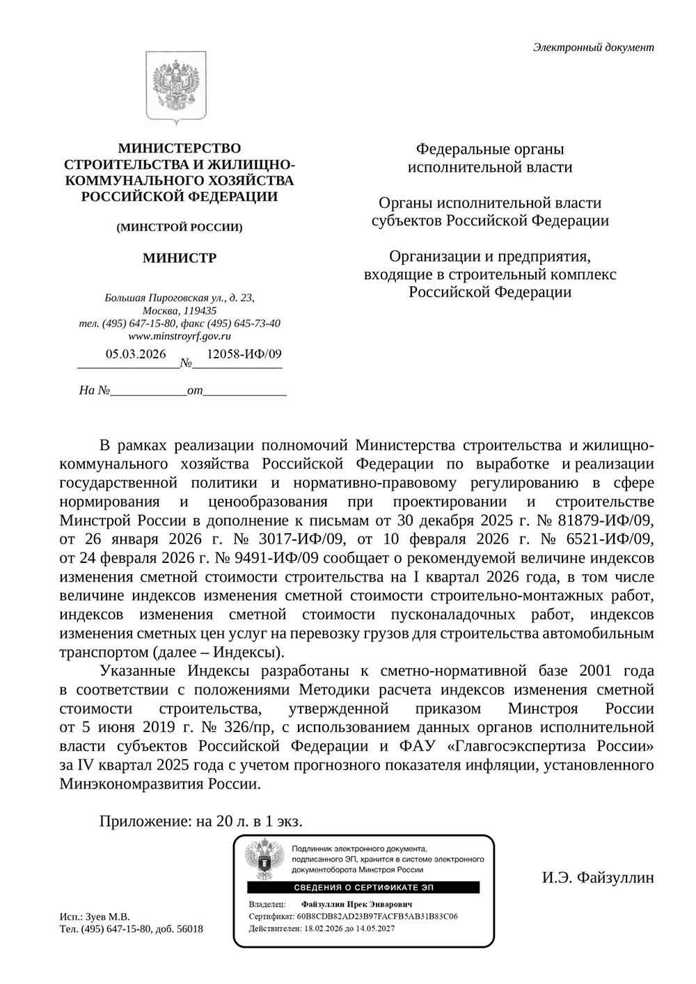Письмо Минстроя РФ №12058-ИФ/09 от 05.03.2026 г.