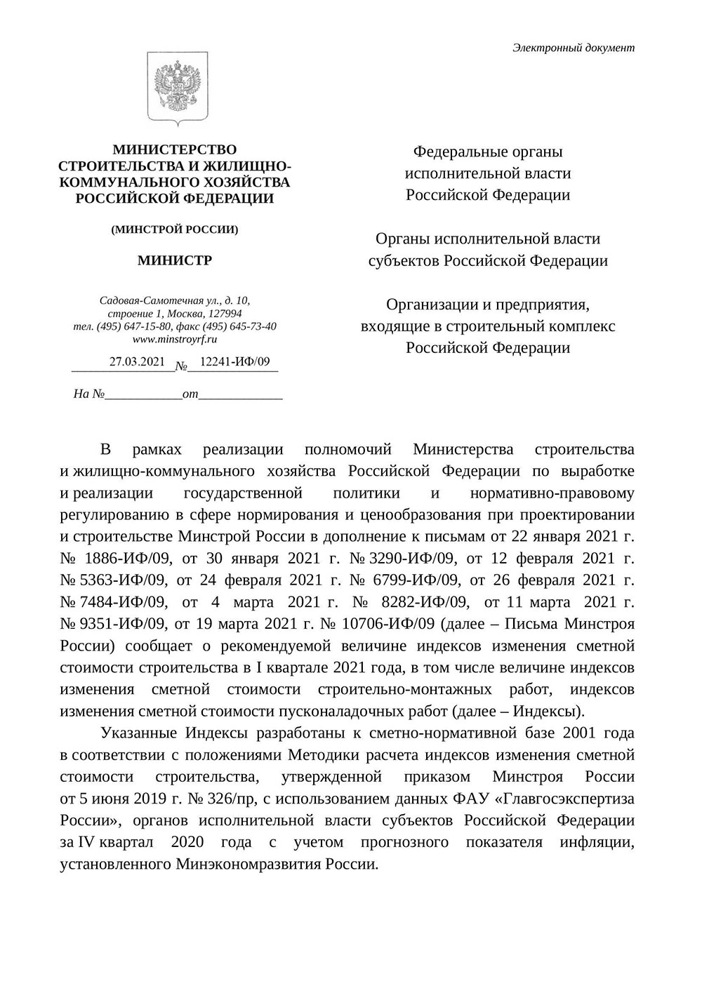 Письмо Минстроя РФ №12241-ИФ/09 от 27.03.2021 г.