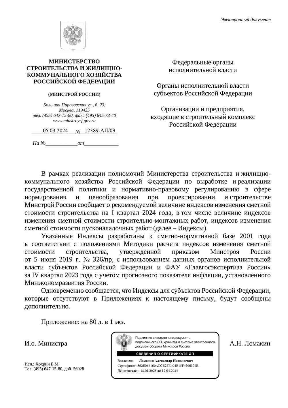 Письмо Минстроя РФ №12389-АЛ/09 от 05.03.2024 г.