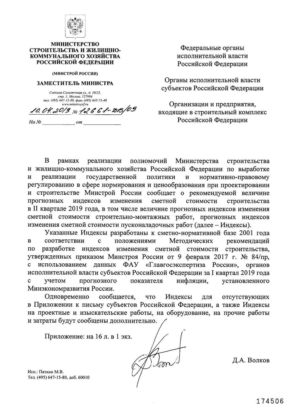 Письмо Минстроя РФ №12661-ДВ/09 от 10.04.2019 г.