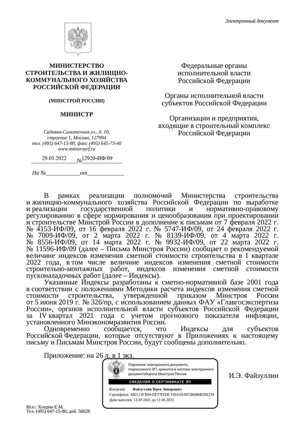 Письмо Минстроя РФ №12920-ИФ/09 от 29.03.2022 г.
