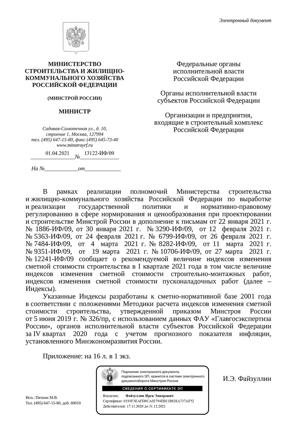 Письмо Минстроя РФ №13122-ИФ/09 от 01.04.2021 г.