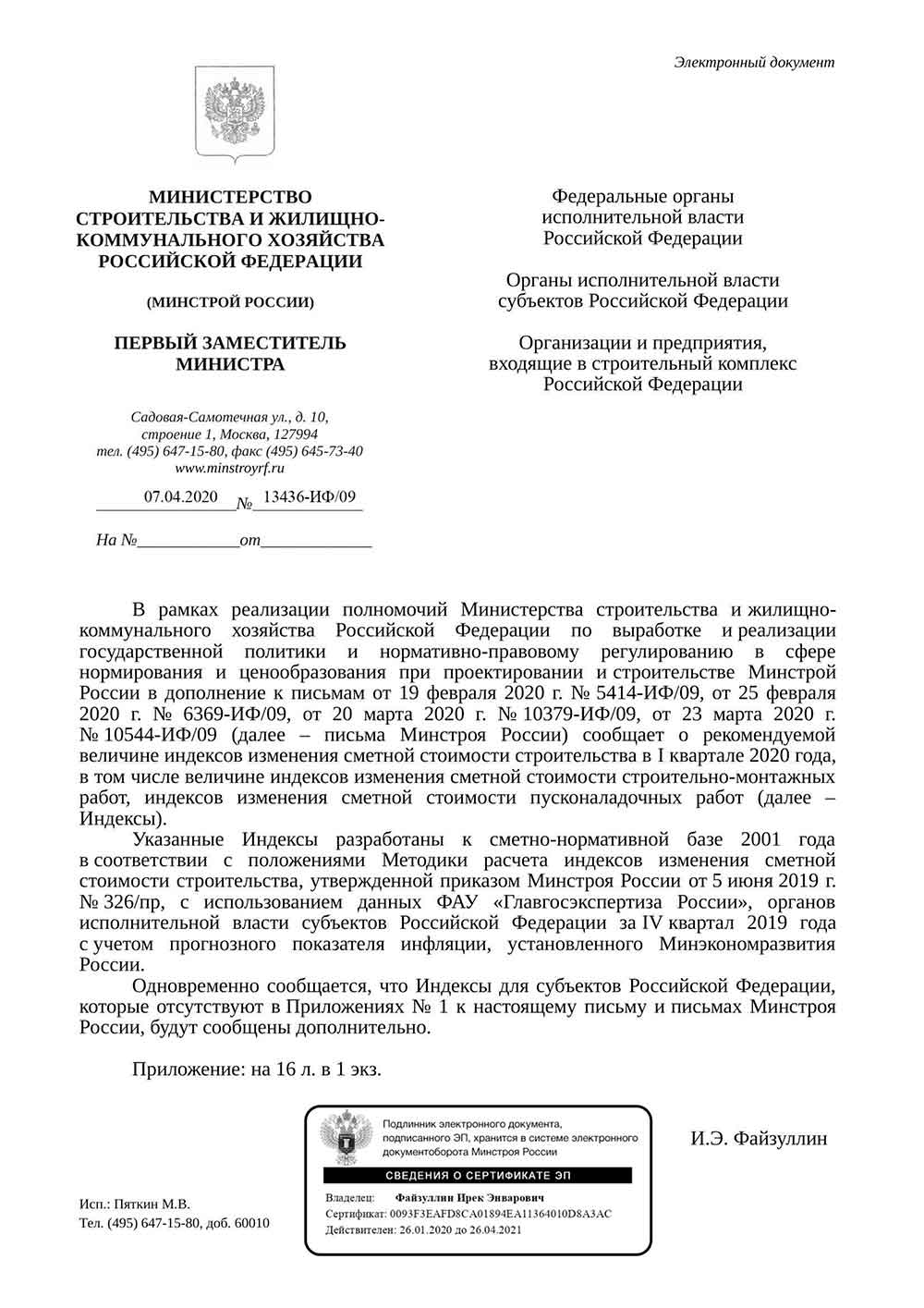 Письмо Минстроя РФ №13436-ИФ/09 от 07.04.2020 г.