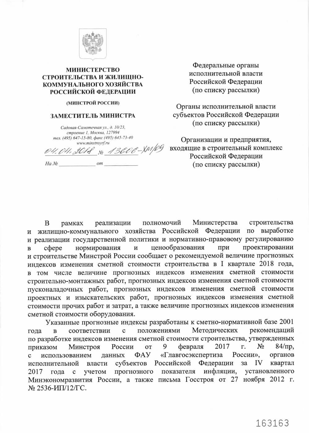 Письмо Минстроя РФ №13606-ХМ/09 от 04.04.2018 года
