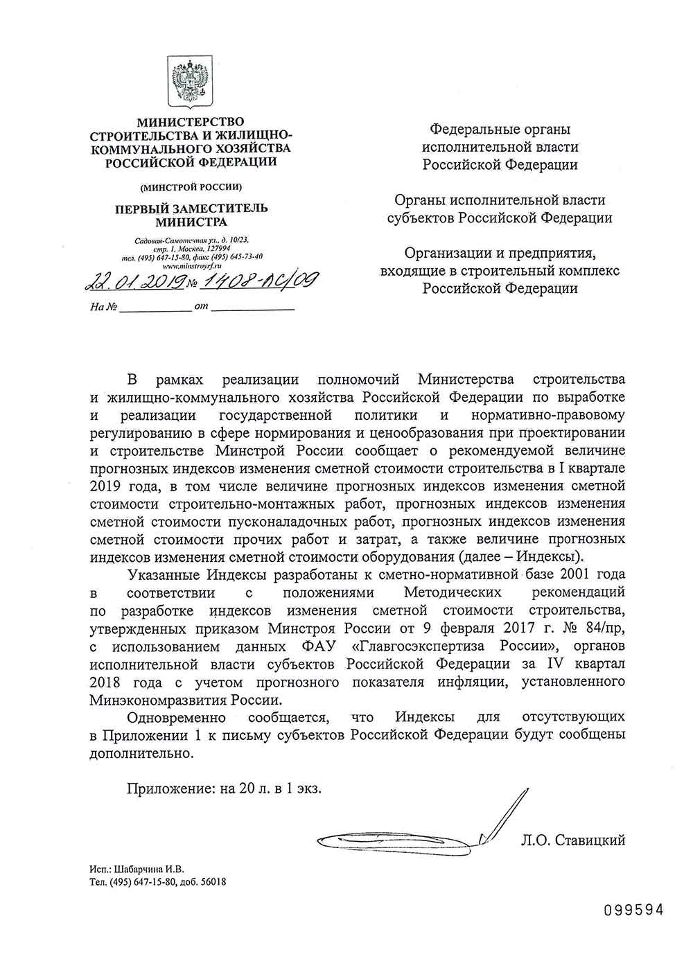 Письмо Минстроя РФ №1408-ЛС/09 от 22.01.2019 г.