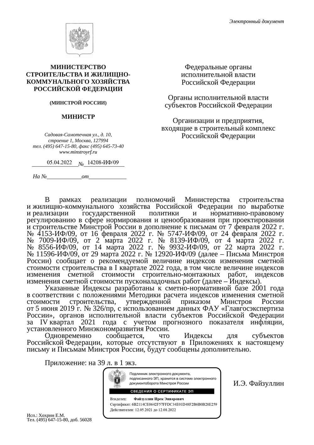 Письмо Минстроя РФ №14208-ИФ/09 от 05.04.2022 г.