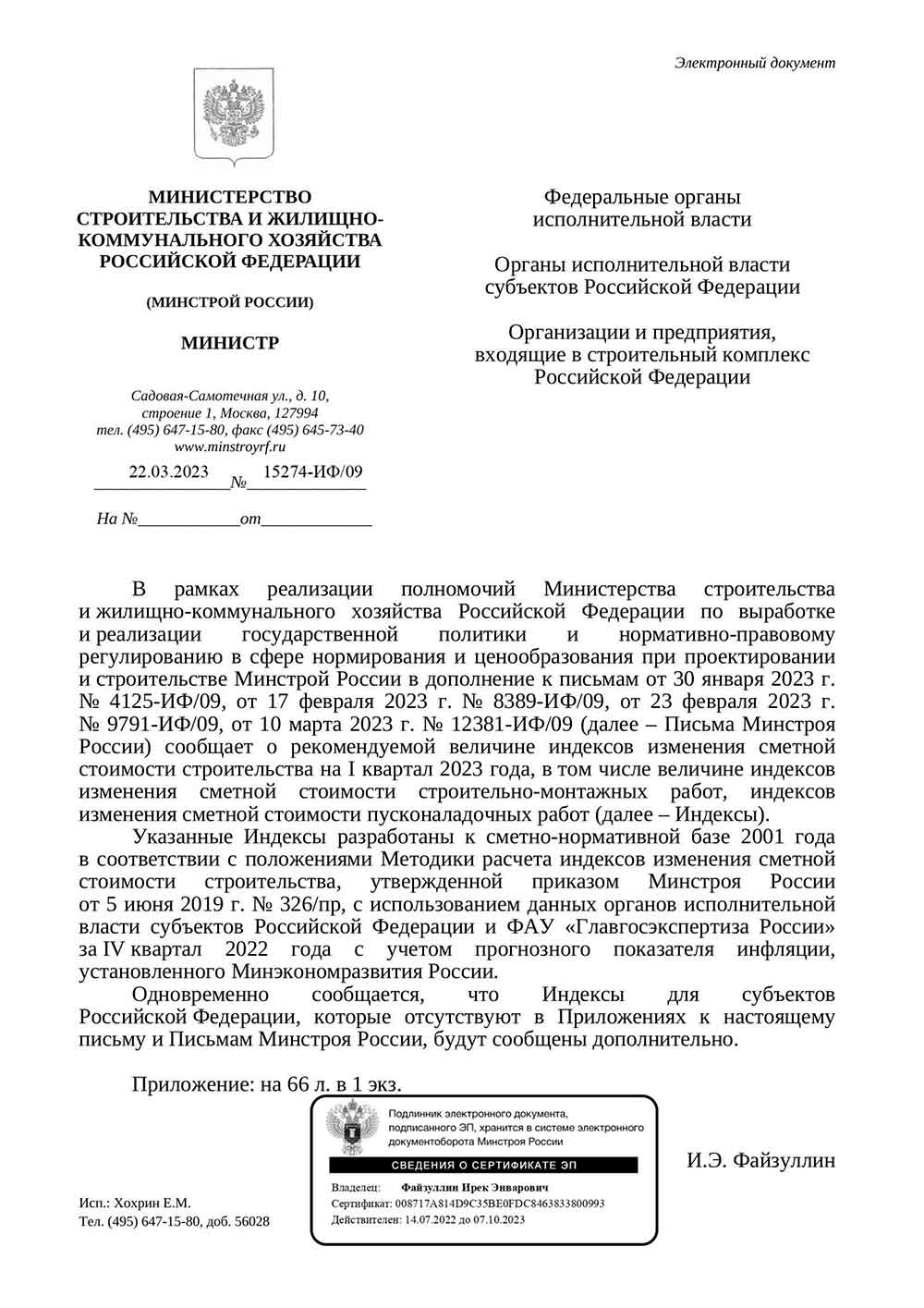 Письмо Минстроя РФ №15274-ИФ/09 от 22.03.2023 г.