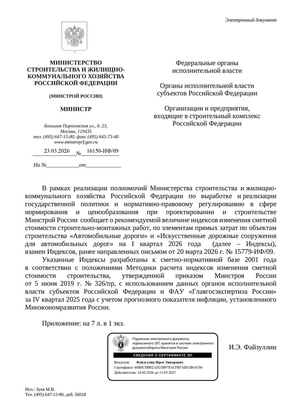 Письмо Минстроя РФ №16150-ИФ/09 от 23.03.2026 г.