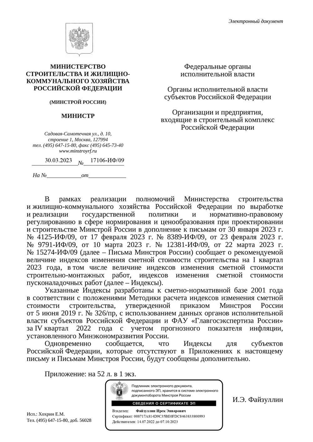 Письмо Минстроя РФ №17106-ИФ/09 от 30.03.2023 г.