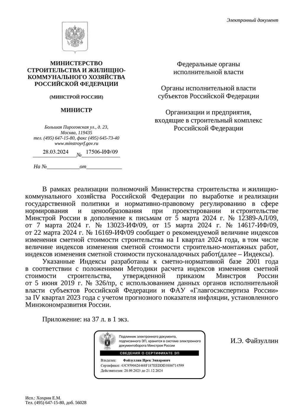 Письмо Минстроя РФ №17506-ИФ/09 от 28.03.2024 г.