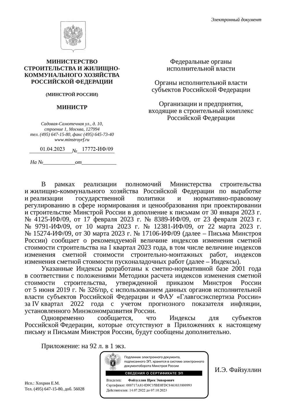 Письмо Минстроя РФ №17772-ИФ/09 от 01.04.2023 г.