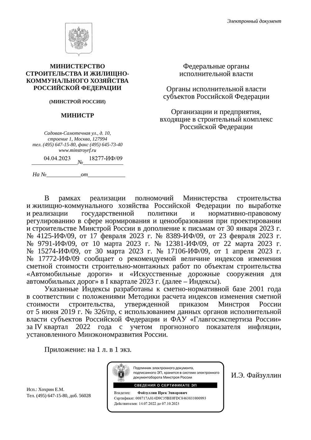 Письмо Минстроя РФ №18277-ИФ/09 от 04.04.2023 г.