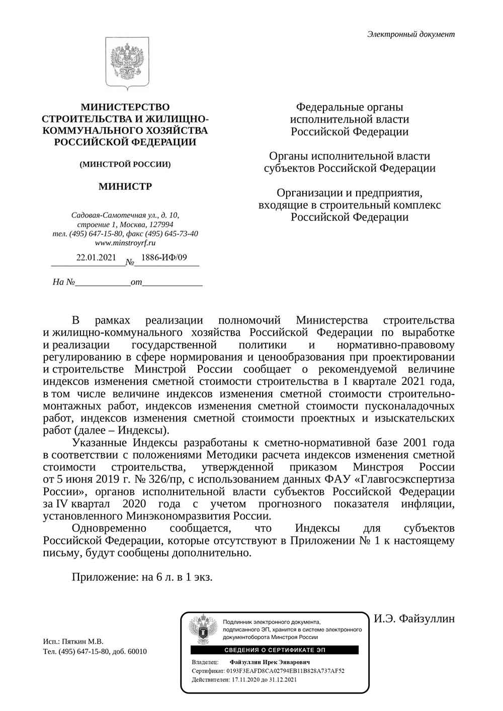 Письмо Минстроя РФ №1886-ИФ/09 от 22.01.2021 г.