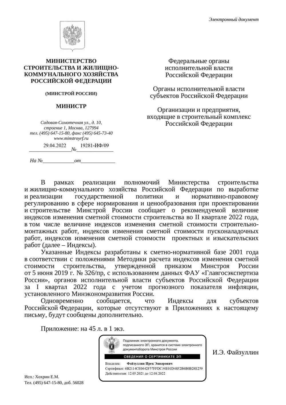 Письмо Минстроя РФ №19281-ИФ/09 от 29.04.2022 г.