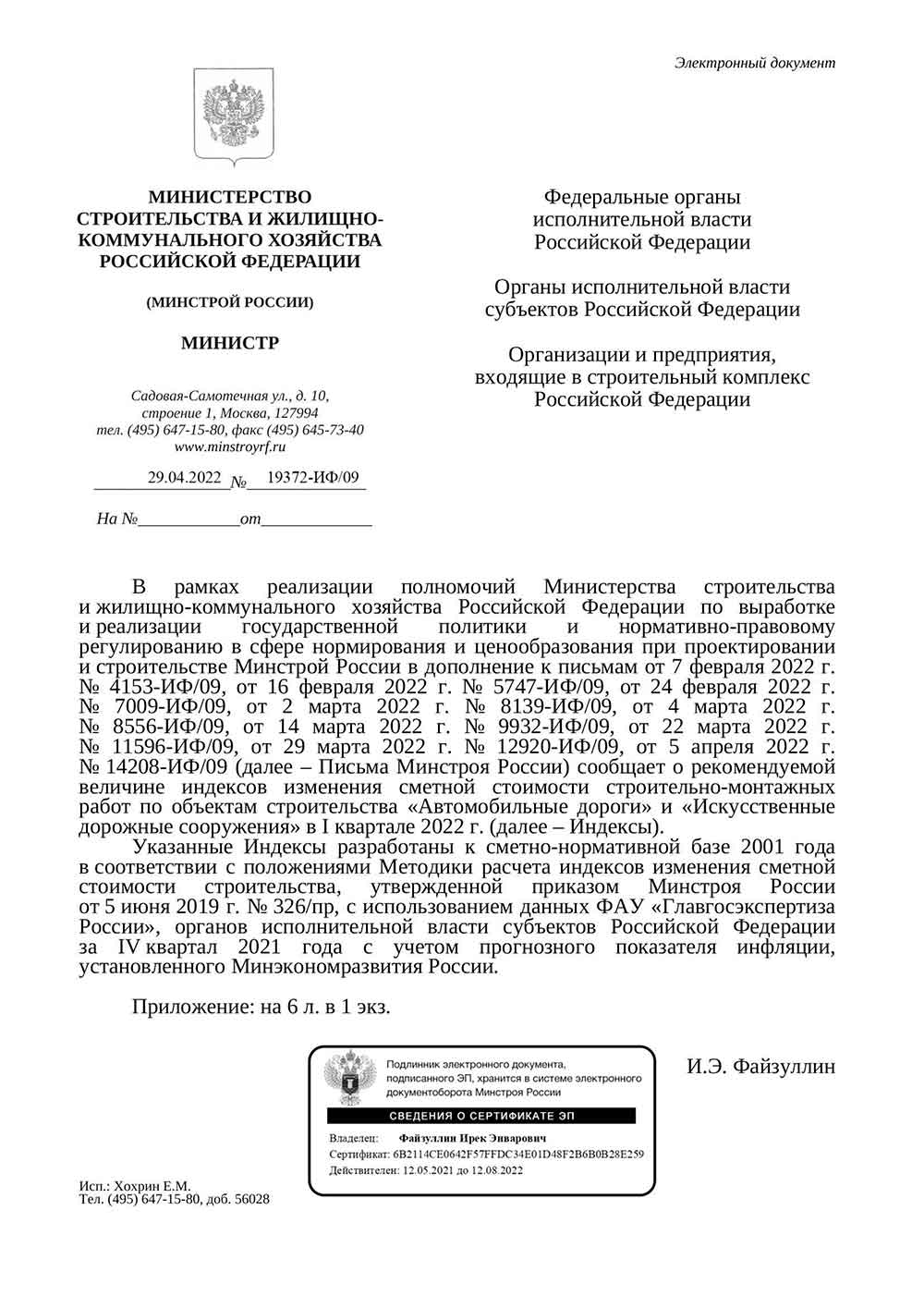 Письмо Минстроя РФ №19372-ИФ/09 от 29.04.2022 г.