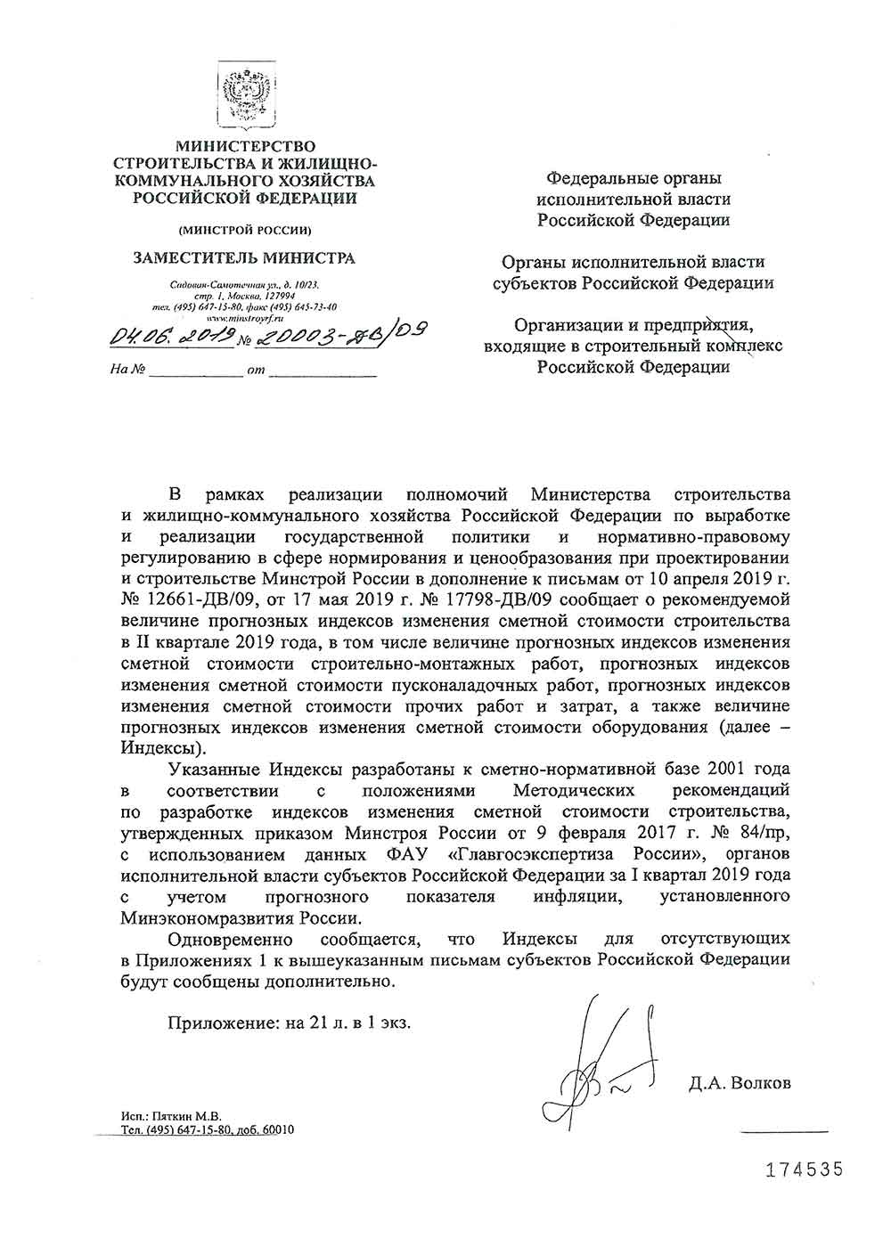 Письмо Минстроя РФ №20003-ДВ/09 от 04.06.2019 г.