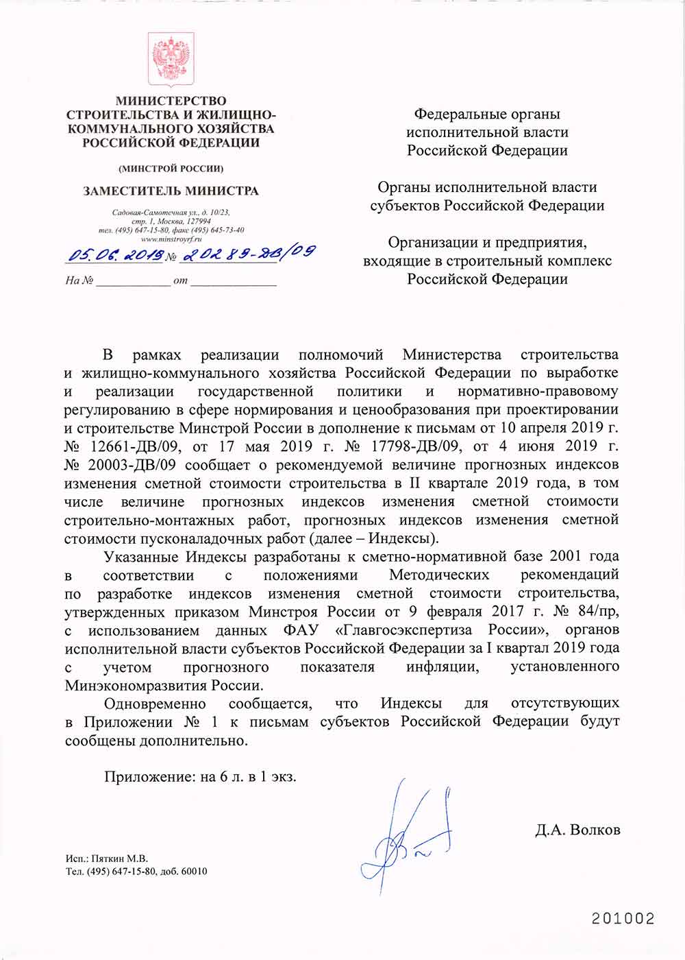 Письмо Минстроя РФ №20289-ДВ/09 от 05.06.2019 г.
