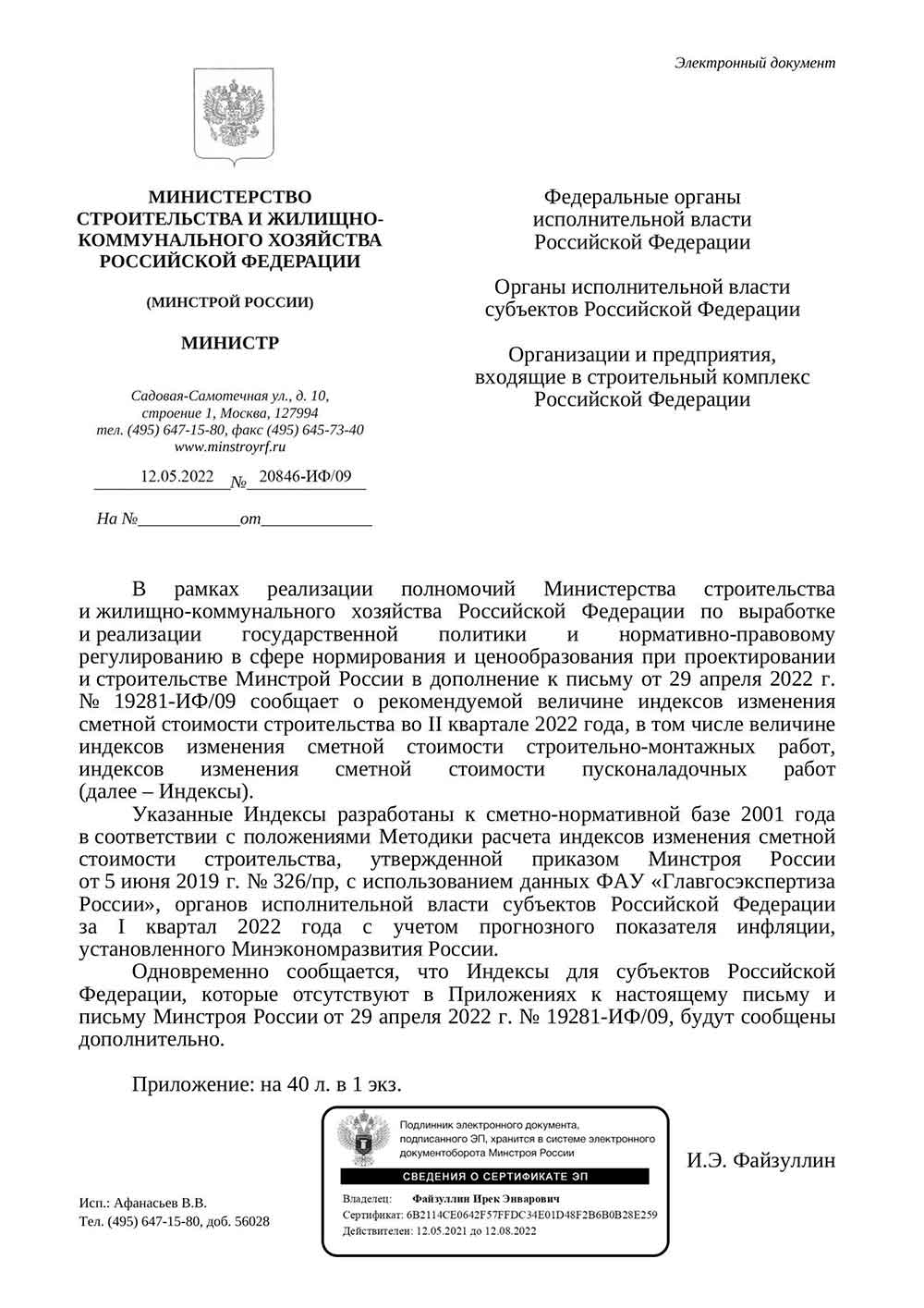 Письмо Минстроя РФ №20846-ИФ/09 от 12.05.2022 г.