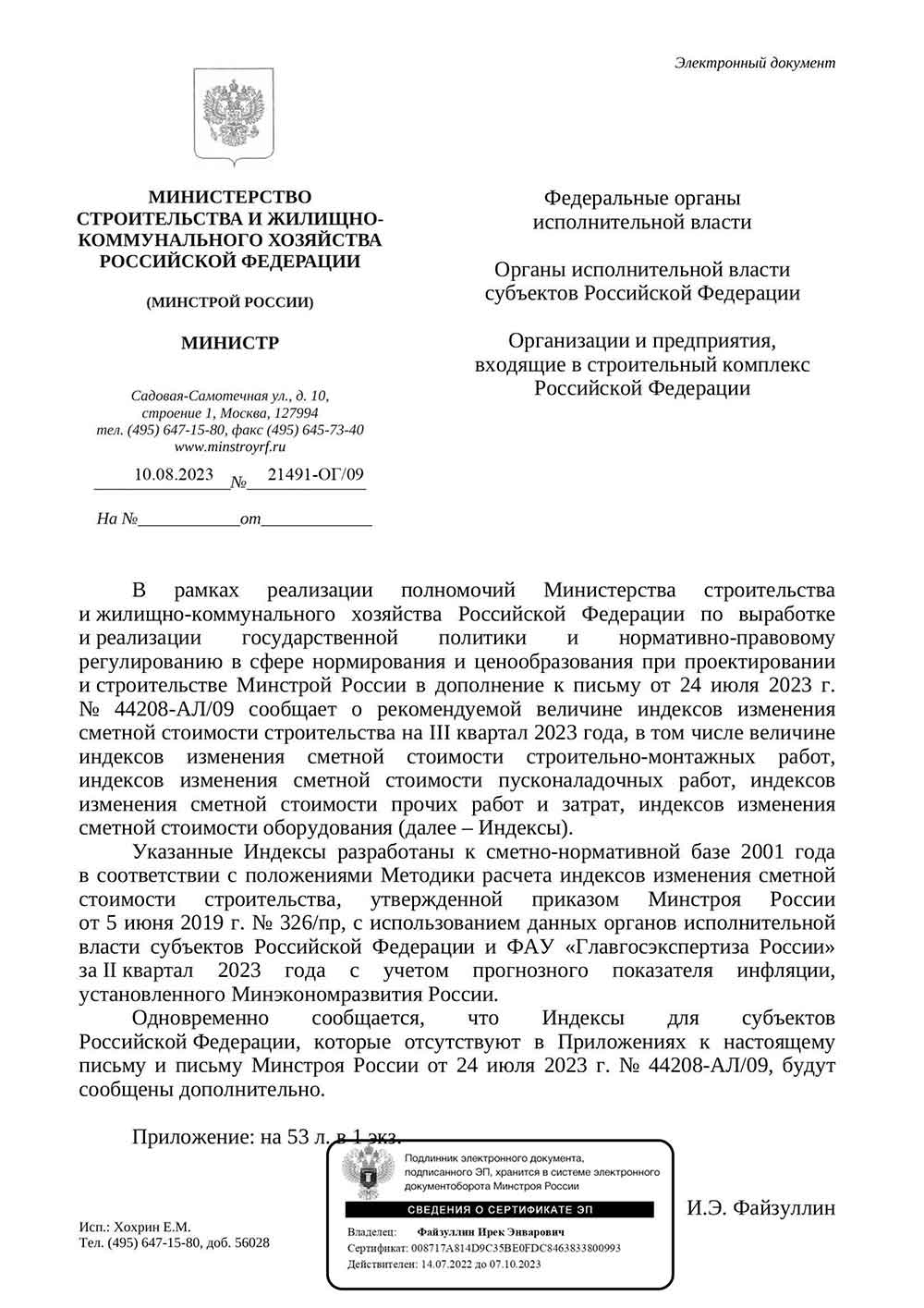 Письмо Минстроя РФ №21491-ОГ/09 от 10.08.2023 г.