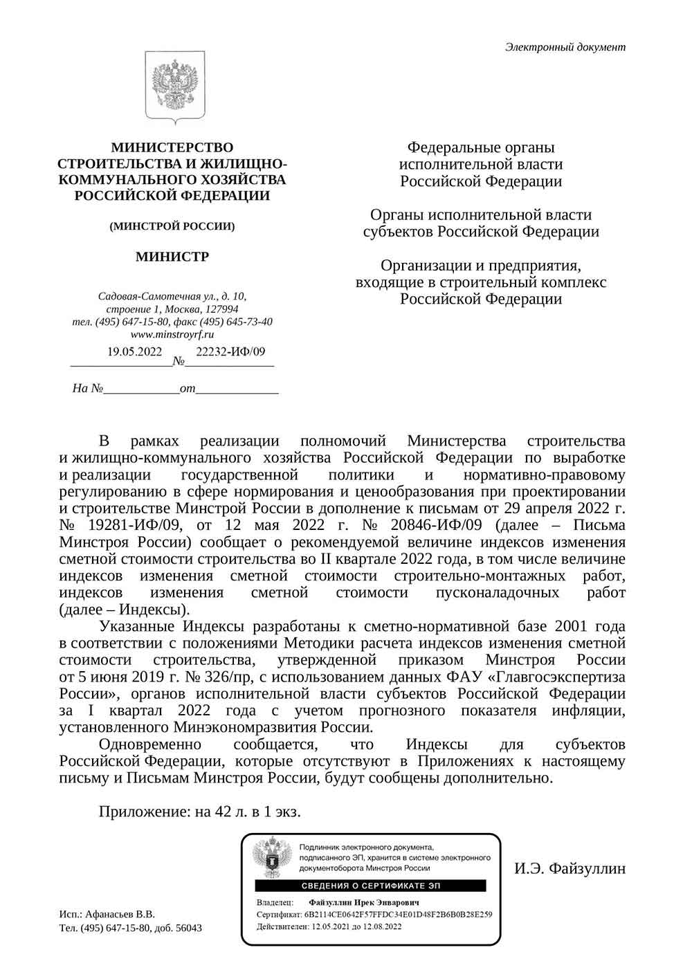 Письмо Минстроя РФ №22232-ИФ/09 от 19.05.2022 г.