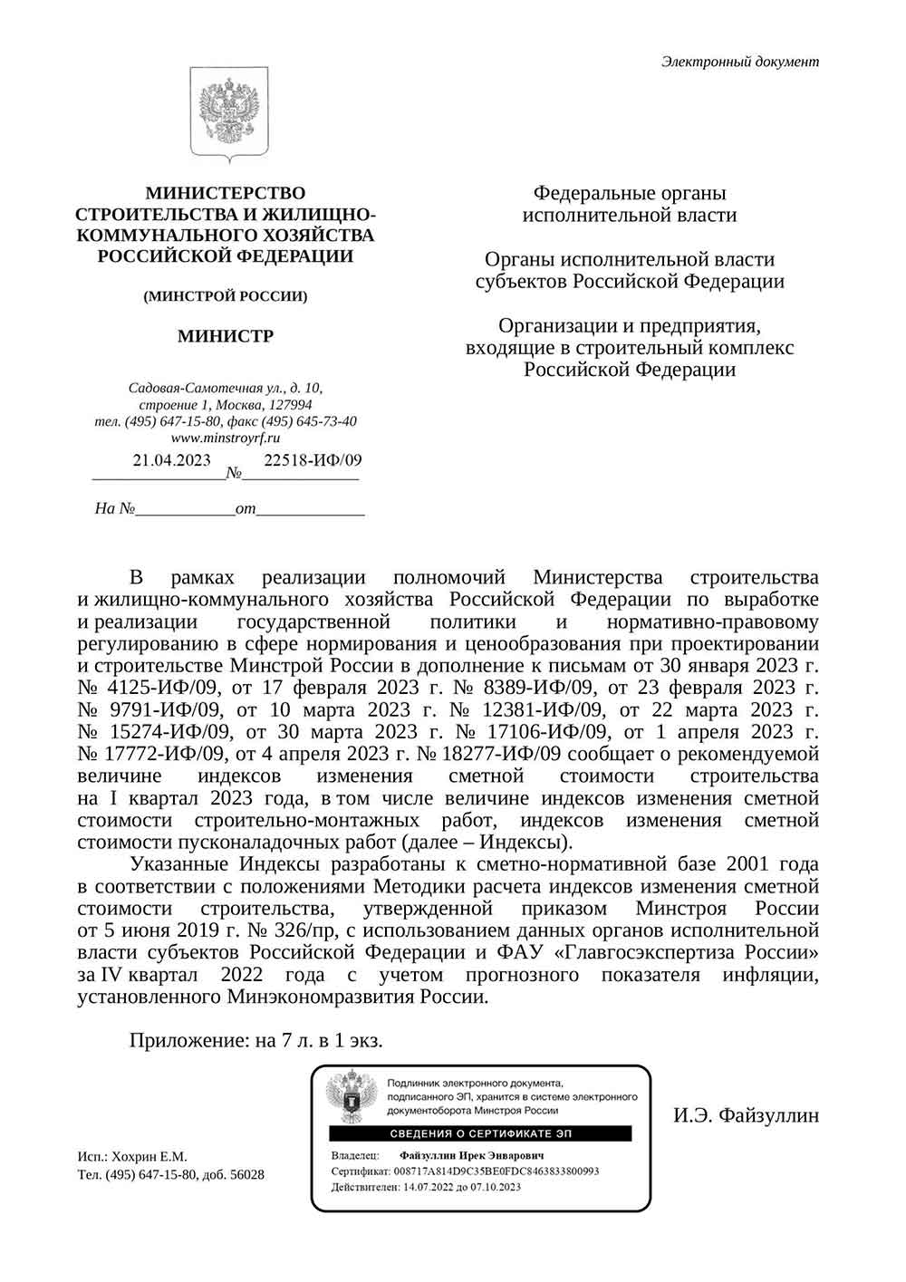 Письмо Минстроя РФ №22518-ИФ/09 от 21.04.2023 г.