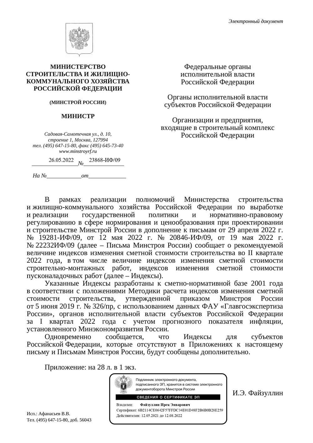Письмо Минстроя РФ №23868-ИФ/09 от 26.05.2022 г.