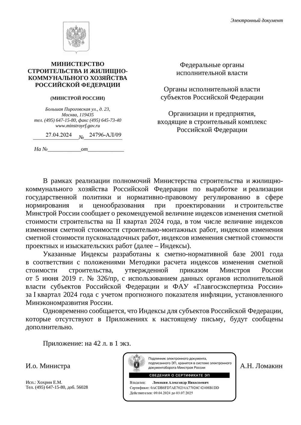 Письмо Минстроя РФ №24796-АЛ/09 от 27.04.2024 г.