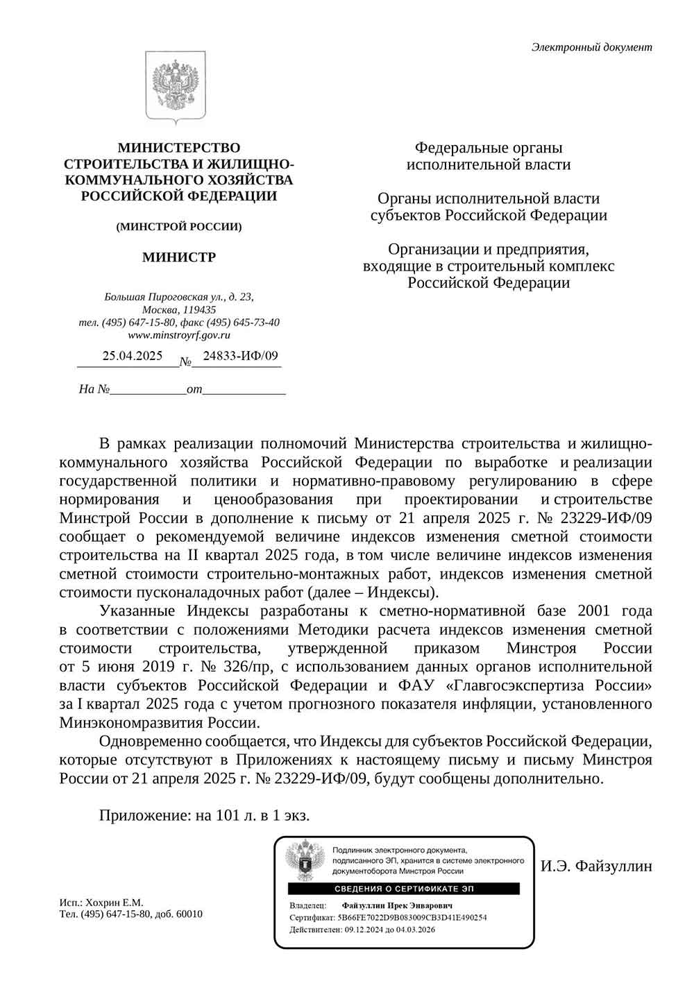 Письмо Минстроя РФ №24833-ИФ/09 от 25.04.2025 г. Скачать ПДФ