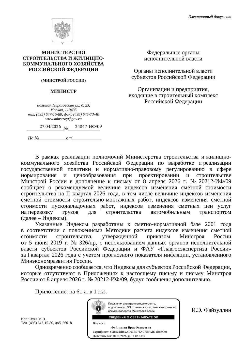 Письмо Минстроя РФ №24847-ИФ/09 от 27.04.2026 г. Скачать ПДФ