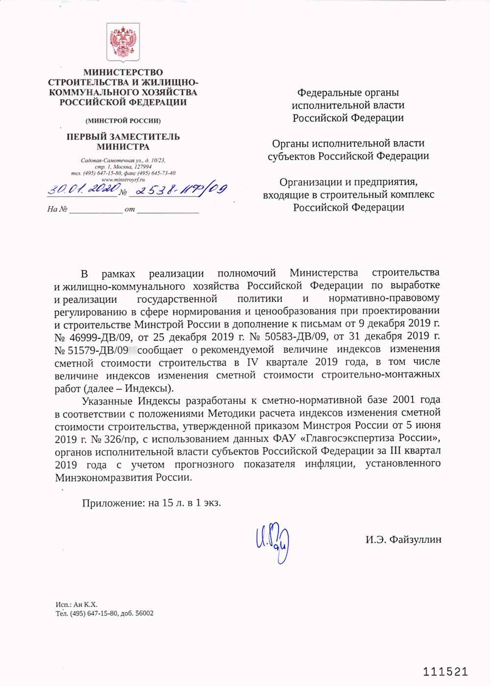 Письмо Минстроя РФ №2538-ИФ/09 от 30.01.2020 г.