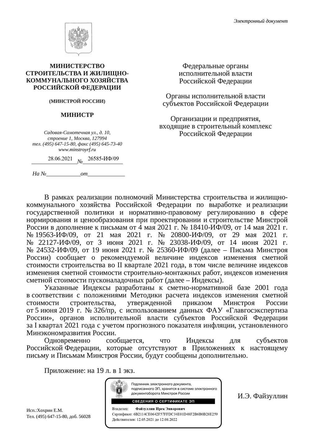 Письмо Минстроя РФ №26585-ИФ/09 от 28.06.2021 г.