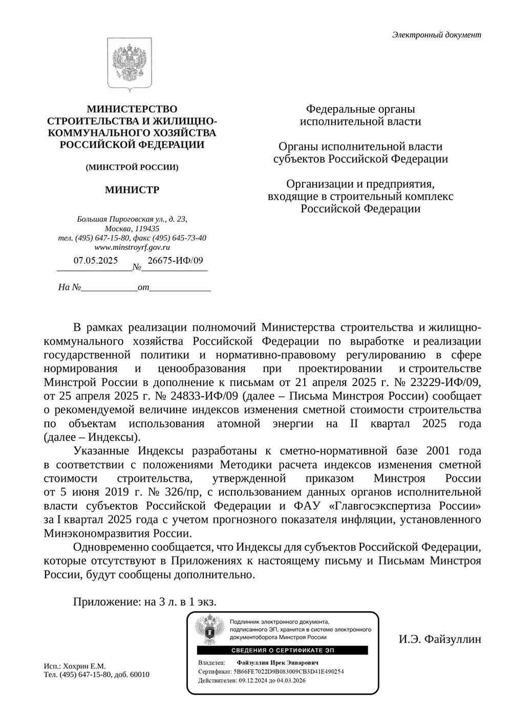 Письмо Минстроя РФ №26675-ИФ/09 от 07.05.2025 г. Скачать ПДФ