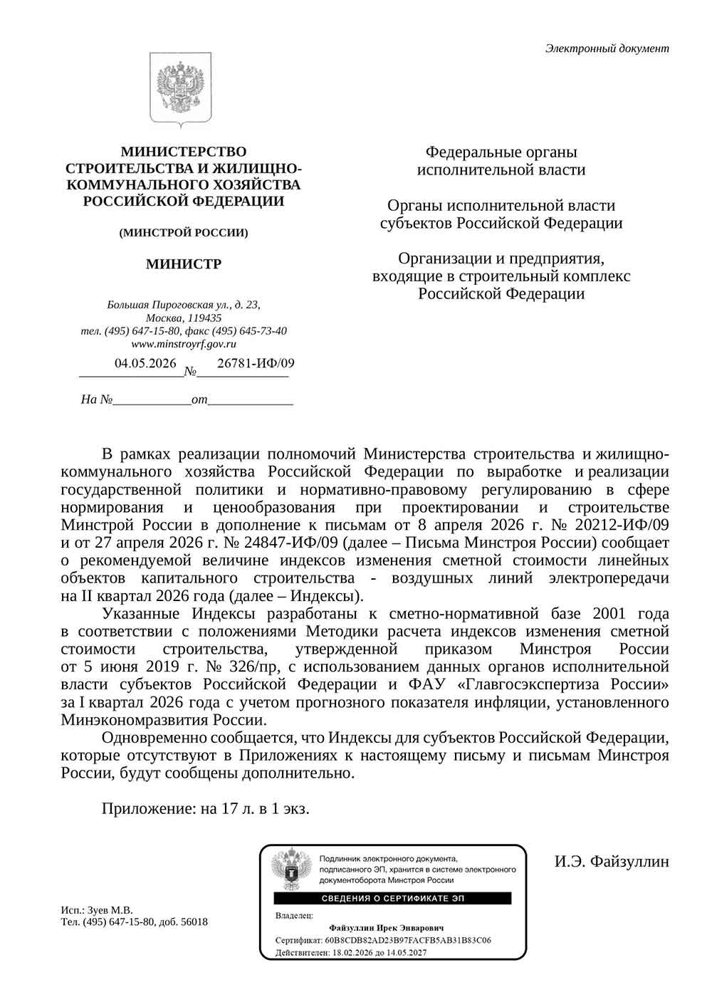 Письмо Минстроя РФ №26781-ИФ/09 от 04.05.2026 г. Скачать ПДФ