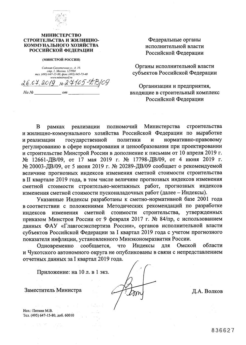 Письмо Минстроя РФ №27105-ДВ/09 от 26.07.2019 г.
