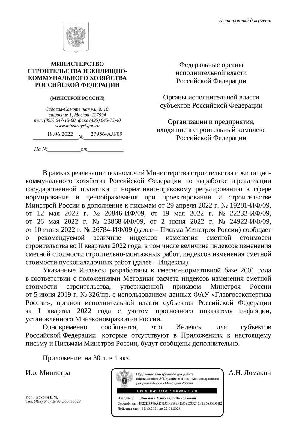 Письмо Минстроя РФ №27956-АЛ/09 от 18.06.2022 г.