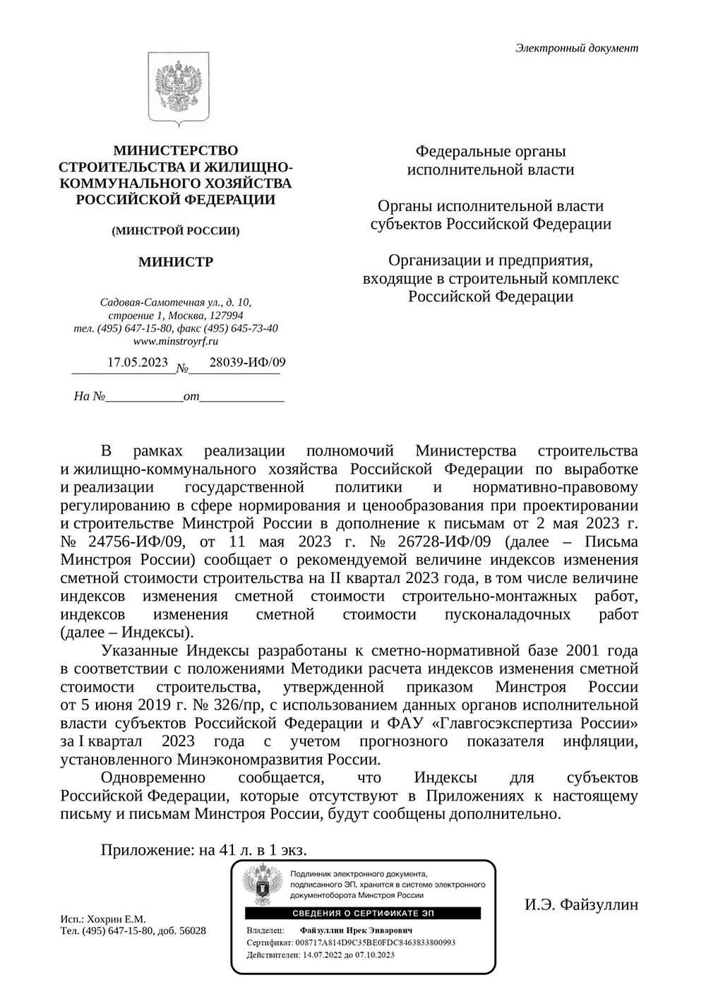 Письмо Минстроя РФ №28039-ИФ/09 от 17.05.2023 г.