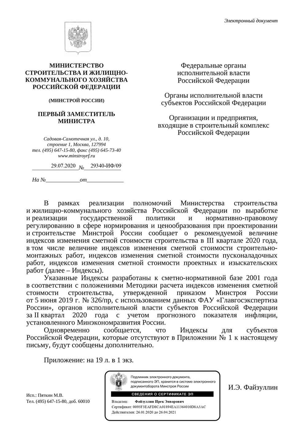 Письмо Минстроя РФ №29340-ИФ/09 от 29.07.2020 г.