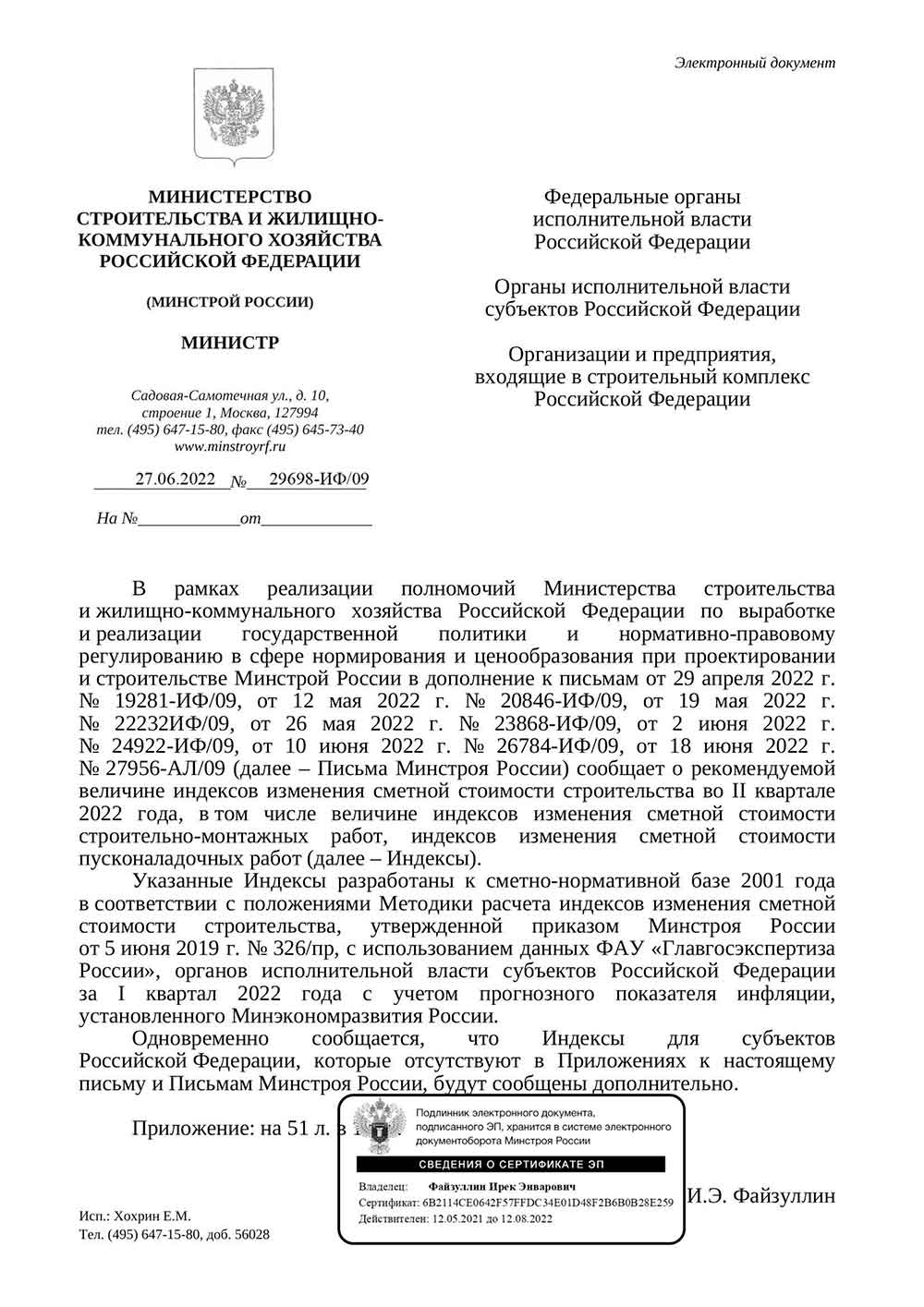 Письмо Минстроя РФ №29698-ИФ/09 от 27.06.2022 г.