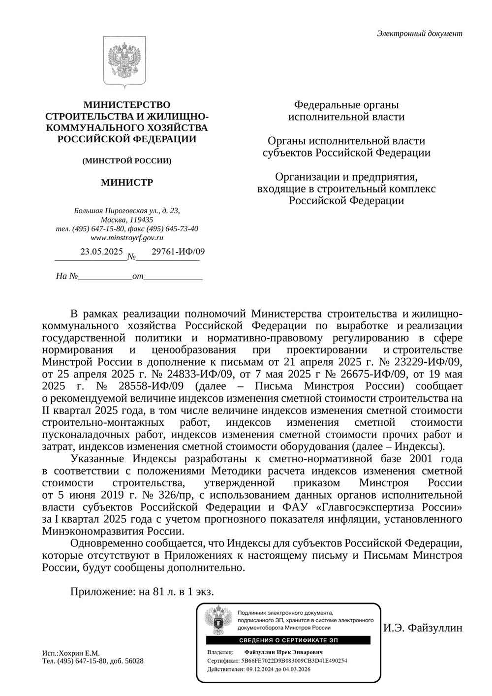 Письмо Минстроя РФ №29761-ИФ/09 от 23.05.2025 г.