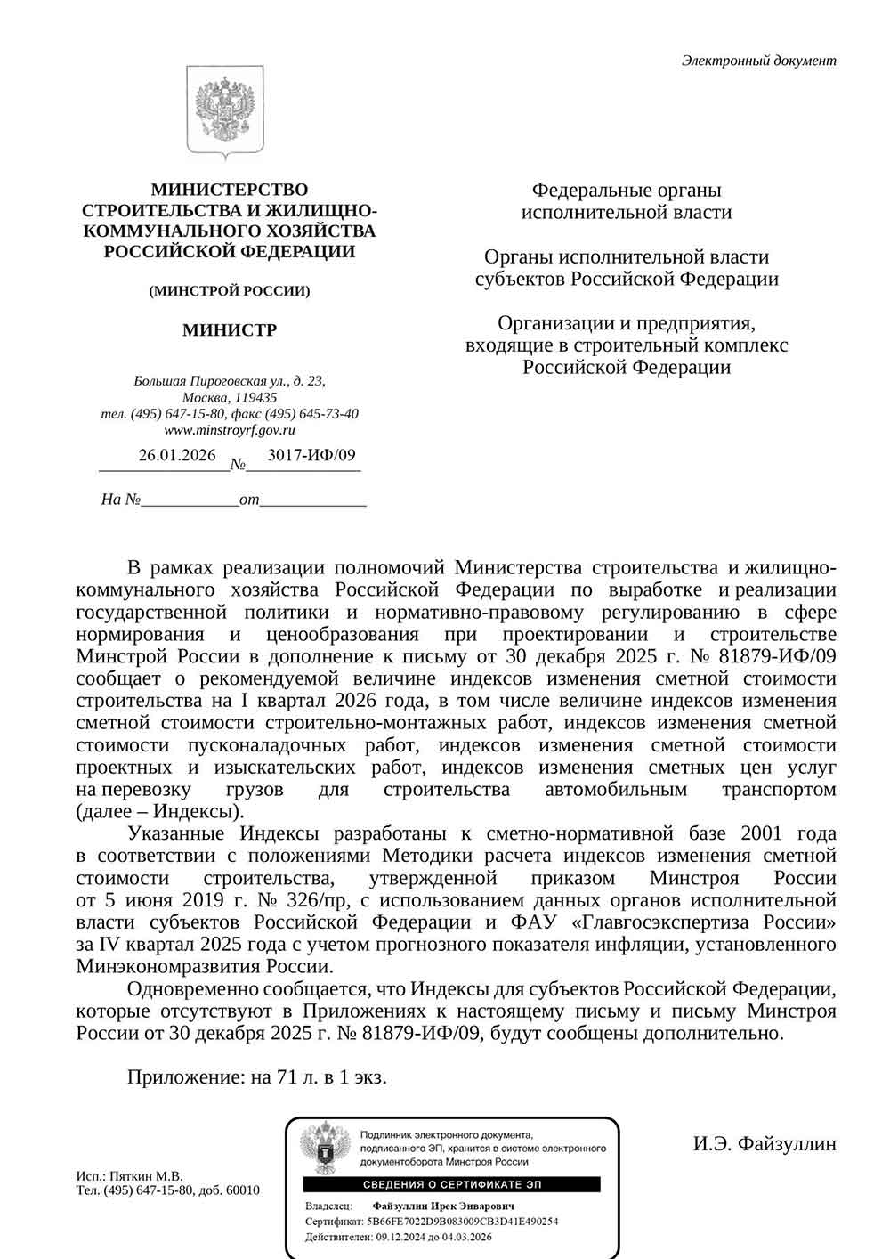 Письмо Минстроя РФ №3017-ИФ/09 от 26.01.2026 г.