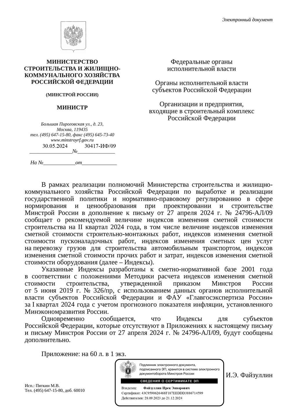 Письмо Минстроя РФ №30417-ИФ/09 от 30.05.2024 г. Скачать ПДФ